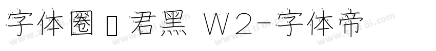 字体圈伟君黑 W2字体转换
